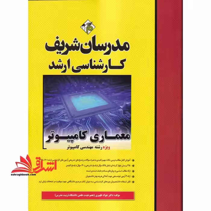 معماری کامپیوتر ویژه رشته های مهندسی کامپیوتر و مهندسی فناوری اطلاعات ارشد 1375-1400 - فروشگاه کتاب اشراق