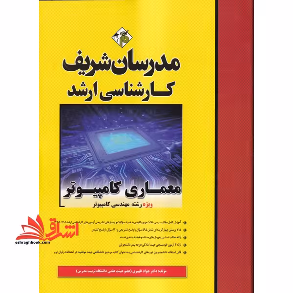 معماری کامپیوتر ویژه رشته های مهندسی کامپیوتر و مهندسی فناوری اطلاعات ارشد 1375-1400 - فروشگاه کتاب اشراق