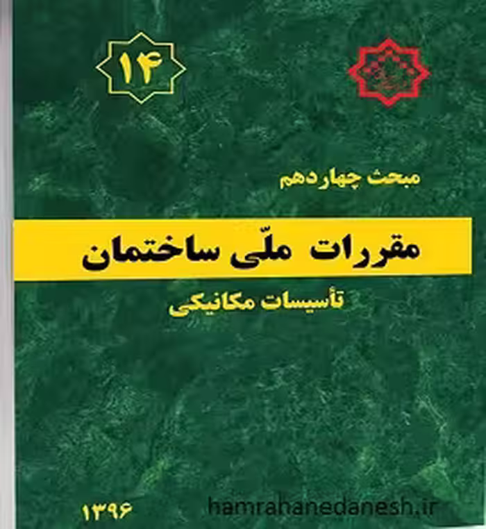 مقررات ملی ساختمان مبحث چهاردهم (تاسیسات مکانیکی)