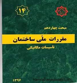 مقررات ملی ساختمان مبحث چهاردهم (تاسیسات مکانیکی)
