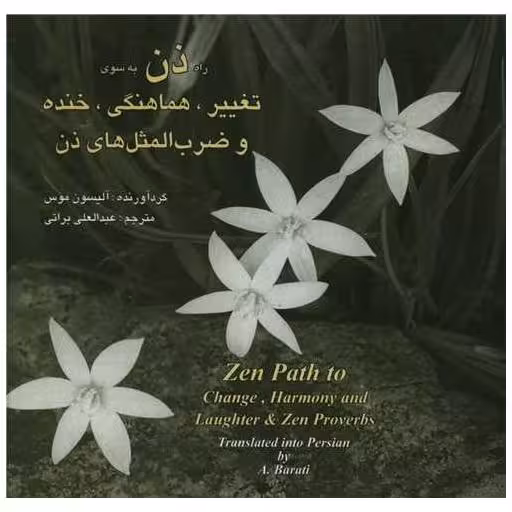 کتاب راه ذن به سوی تغییر هماهنگی خنده و ضرب المثل های ذن (دوزبانه)(خشتی) اثر آلیسون موس