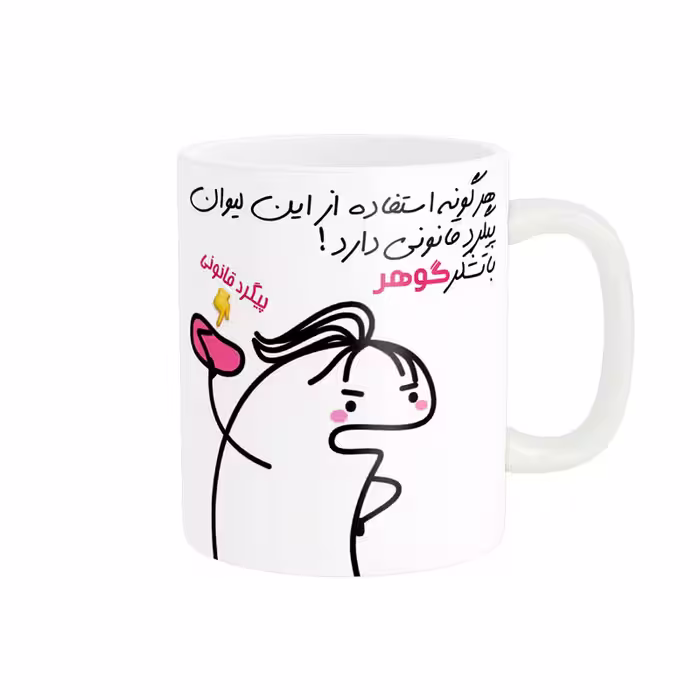 خرید ماگ-لیوان راسای  پیگرد قانونی اسم گوهر