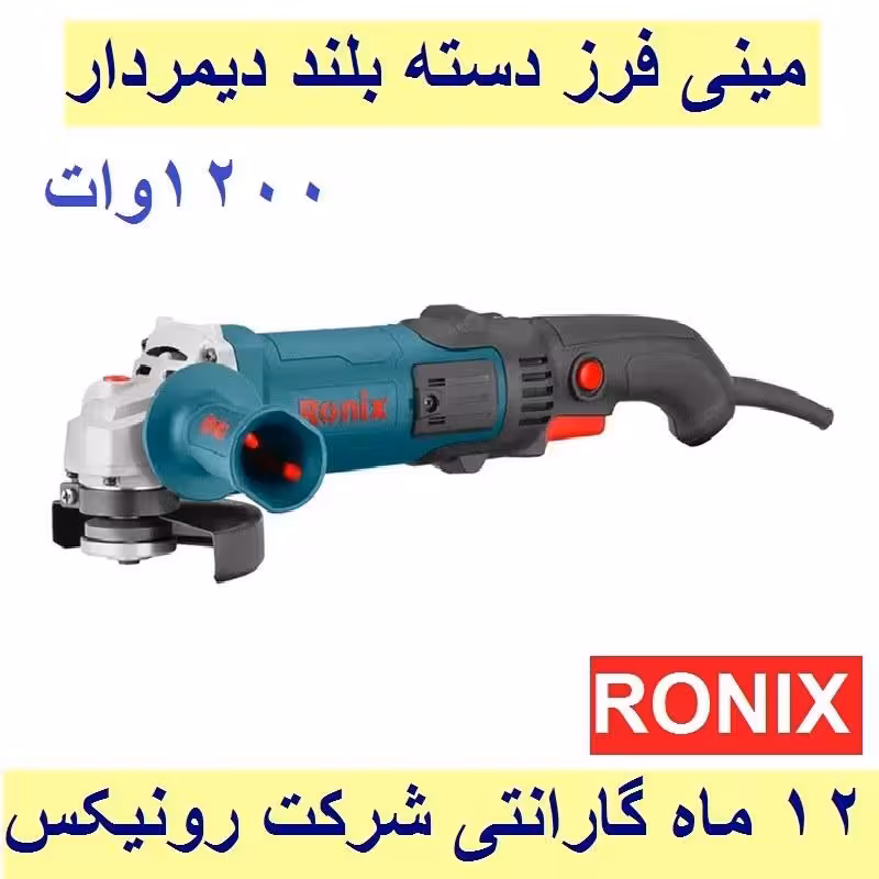 مینی فرز دسته بلند دیمردار 1200 وات رونیکس مدل 3161 با کارت گارانتی شرکت رونیکس