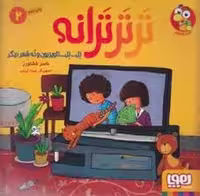 کتاب تر تر ترانه 2 | مرکز فرهنگی آبی