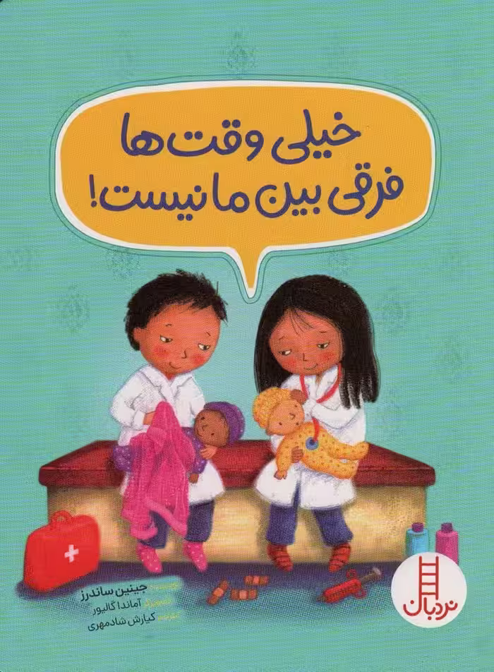خیلی وقت ها فرقی بین ما نیست! (گلاسه) - ناشربوک | خرید آنلاین کتاب