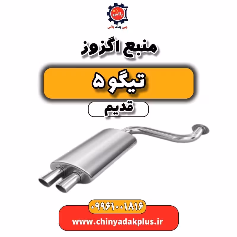منبع اگزوز تیگو 5 قدیم