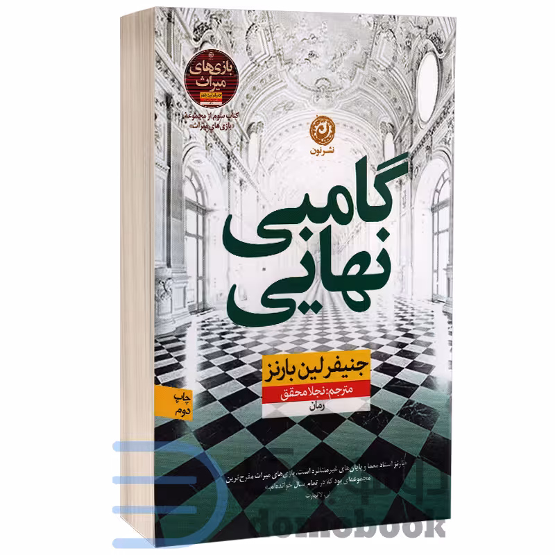 کتاب گامبی نهایی اثر جنیفر لین بارنز انتشارات نون