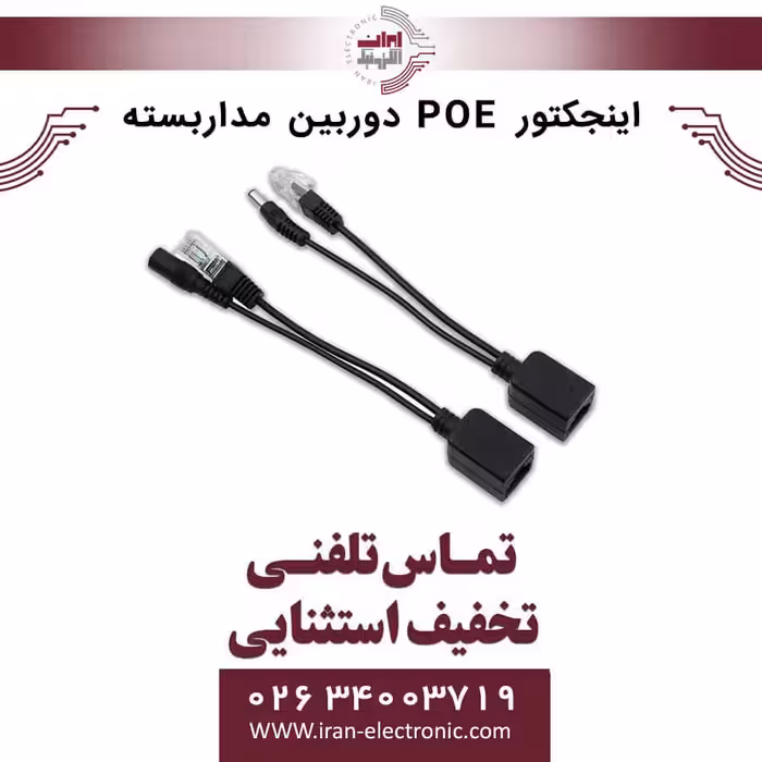 اینجکتور POE مخصوص دوربین مداربسته