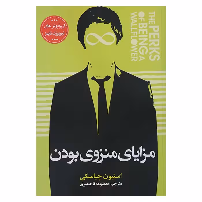 مزایای منزوی بودن