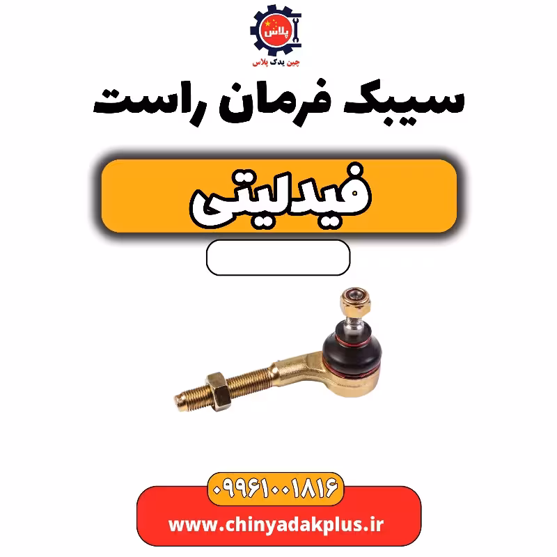 سیبک فرمان راست فیدلیتی