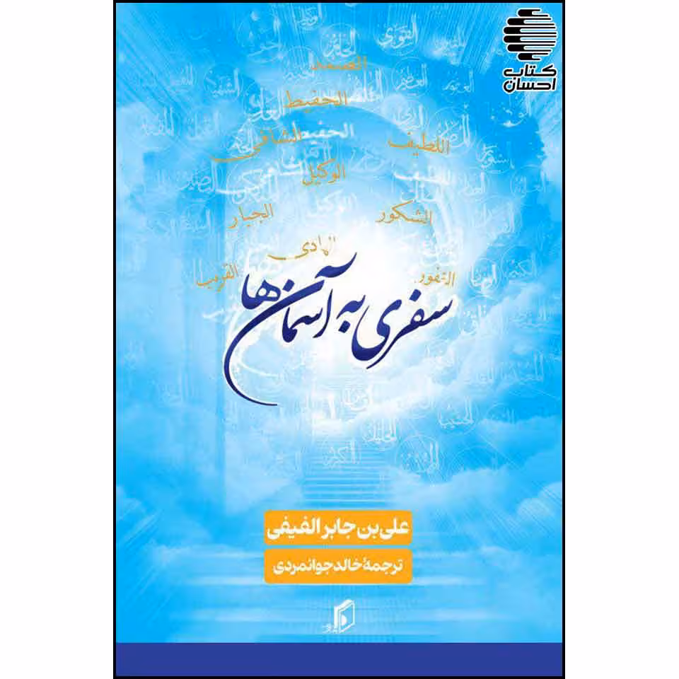 سفری به سوی آسمانها