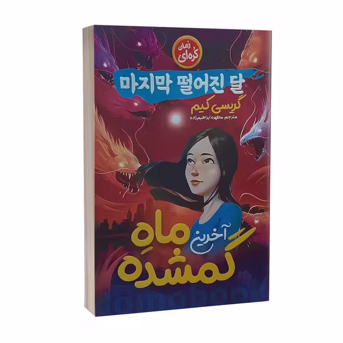 کتاب آخرین ماه گمشده اثر گریسی کیم انتشارات نگاه آشنا