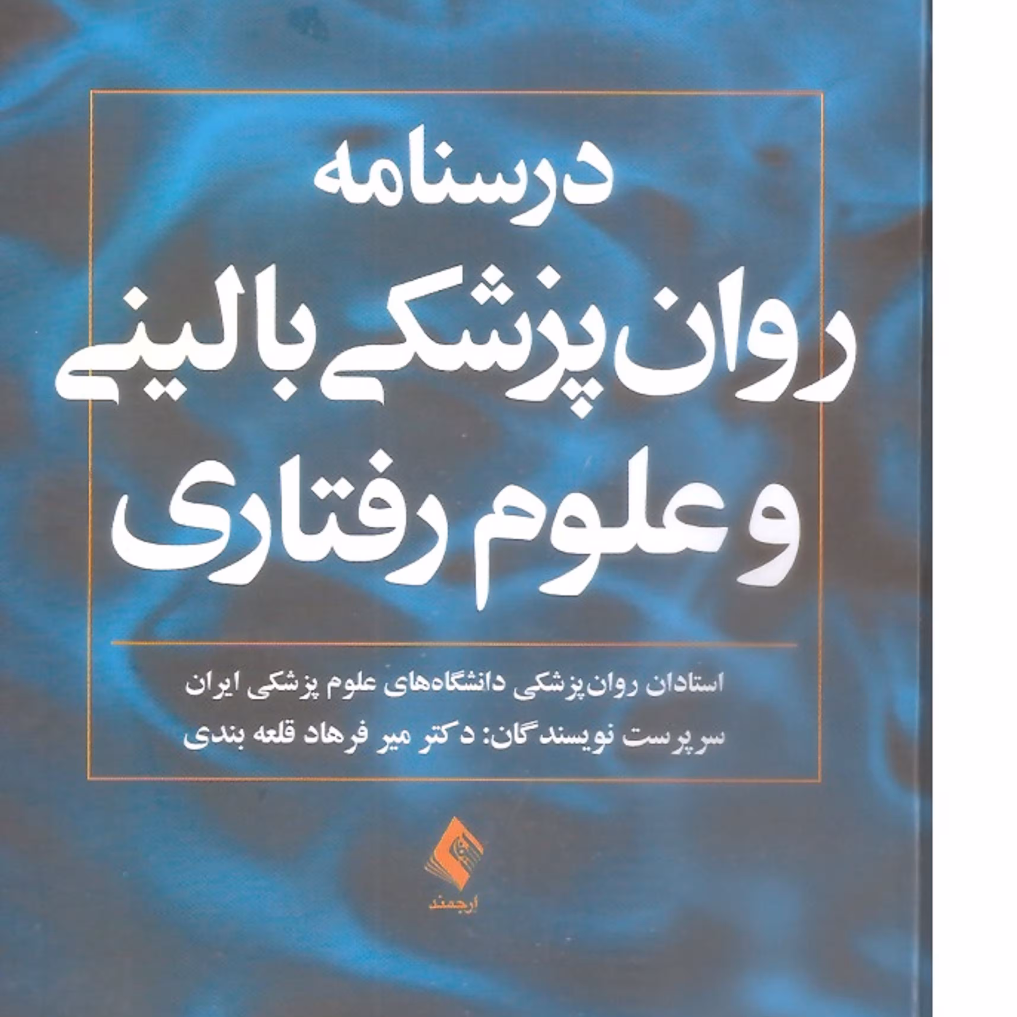 کتاب پزشکی درسنامه روان پزشکی بالینی و علوم رفتاری انتشارات ارجمند