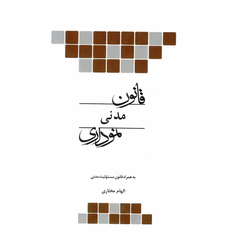 قانون مدنی نموداری
