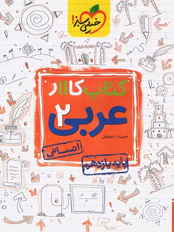 کار عربی یازدهم رشته انسانی خیلی سبز