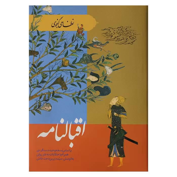 اقبالنامه