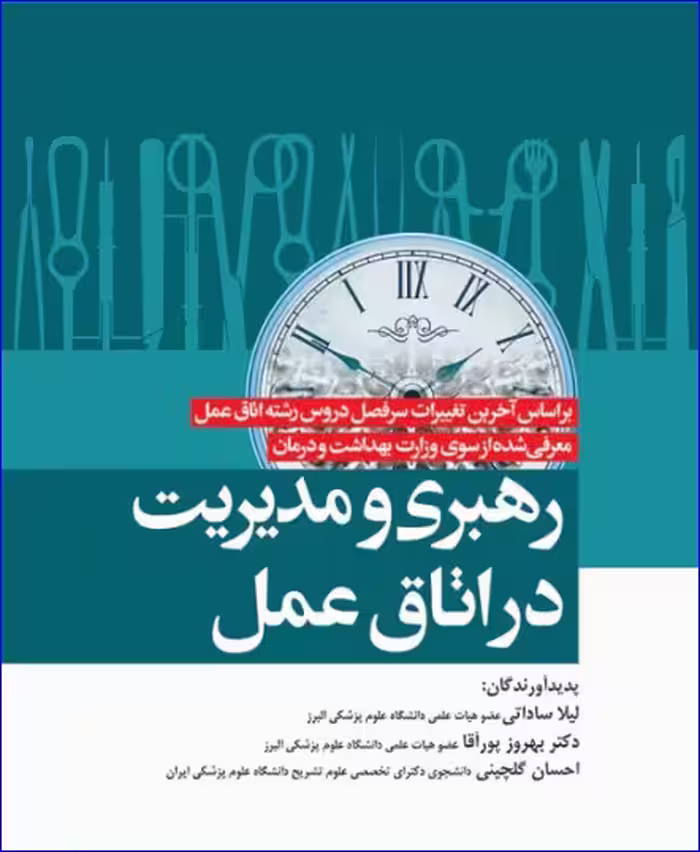 کتاب رهبری و مدیریت اتاق عمل