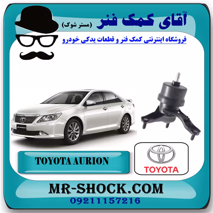 دسته موتور پایین راست تویوتا اریون 2008-2011 برند اصلی تویوتا جنیون با تضمین اصالت