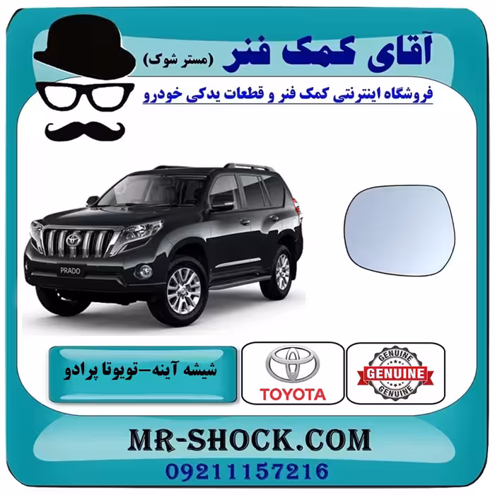 شیشه آینه تویوتا پرادو 2012-2015 برند اصلی تویوتا جنیون با تضمین اصالت
