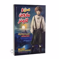 کتاب من و ماروین گاردنز اثر ایمی ساریگ کینگ انتشارات نگاه آشنا