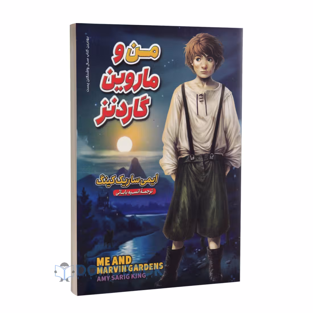 کتاب من و ماروین گاردنز اثر ایمی ساریگ کینگ انتشارات نگاه آشنا