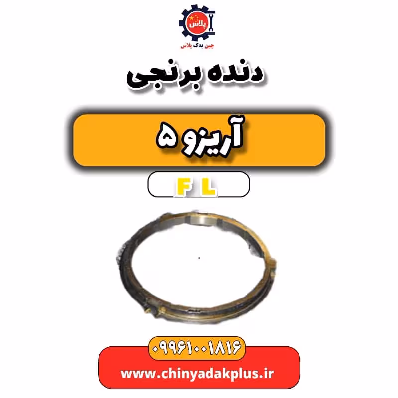 دنده برنجی آریزو 5 Fl