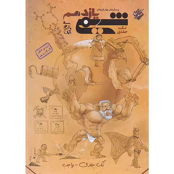 کتاب شیمی یازدهم تست مبتکران (تک جلدی) چاپ 1403