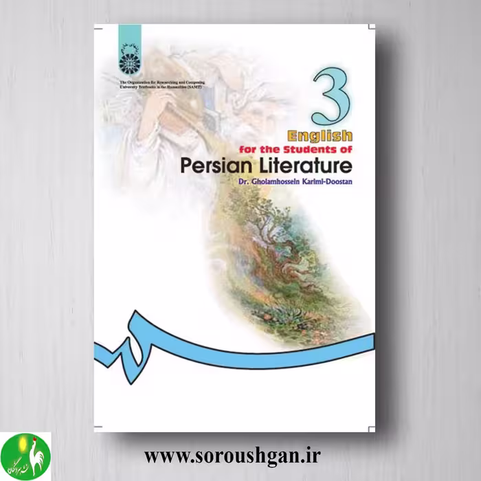 کتاب انگلیسی برای دانشجویان رشته زبان و ادبیات فارسی اثر غلامحسین کریمی کد 933