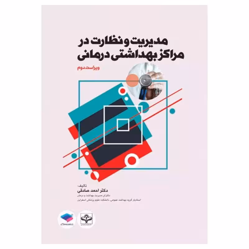 کتاب مدیریت و نظارت در مراکز بهداشتی درمانی