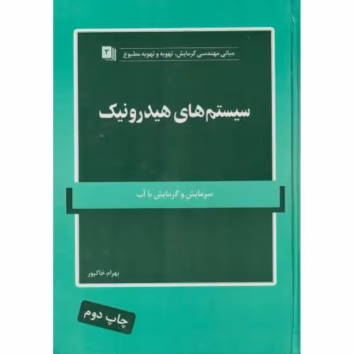 کتاب سیستم های هیدرونیک