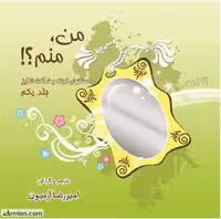 من منم جلد اول انتشارات ذهن آویز