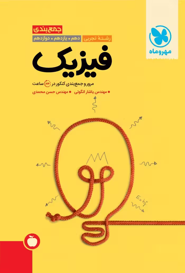 جمع بندی فیزیک جامع کنکور (رشته تجربی)   مهروماه