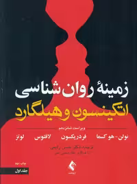 زمینه روانشناسی اتکینسون و هیلگارد جلد اول هوکسما رفیعی ارجمند