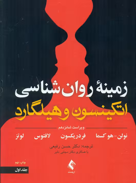 زمینه روانشناسی اتکینسون و هیلگارد جلد اول هوکسما رفیعی ارجمند