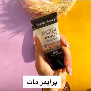 پرایمر مات دریم بیوتی