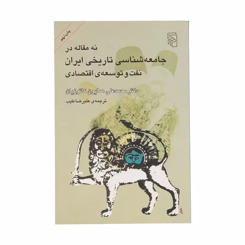 کتاب نه مقاله در جامعه شناسی تاریخی ایران نشر مرکز