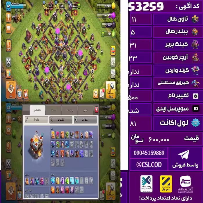 اکانت کلش لول 81 تاون 11 لول 31 کویین 23 واردن  رویال چمپیون  شاهزاده مینیون 22 تغییرنام 500 کد 53259