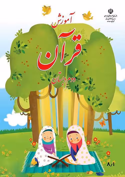 کتاب درسی آموزش قرآن 2 دوم ابتدایی مدرسه