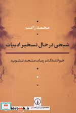 قیمت و خرید کتاب شبحی در حال تسخیر ادبیات | ایده بوک