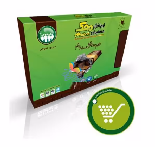 نرم افزاری حسابداری محک سری عمومی فروشگاهی سطح یک کد 301