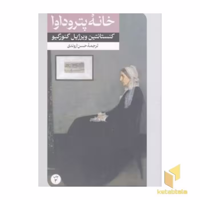 کتاب داستان های خارجی (64) خانه پتروداوا اثر کنستانتین ویرژیل کئورکیو نشر امیر کبیر