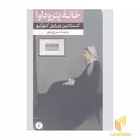 کتاب داستان های خارجی (64) خانه پتروداوا اثر کنستانتین ویرژیل کئورکیو نشر امیر کبیر