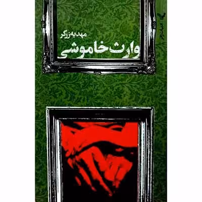 وارث خاموشی