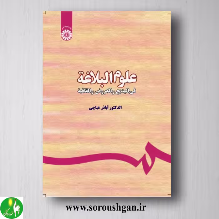 کتاب علوم البلاغة: فی البدیع و العروض و القافیة اثر اباذر عباچی