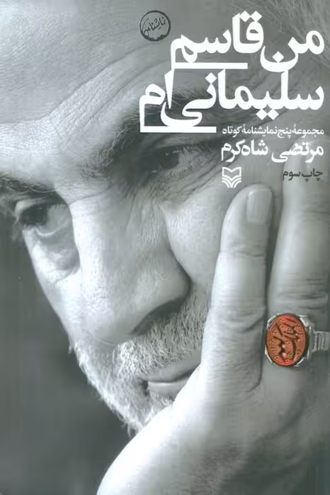 من قاسم سلیمانی ام (مجموعه پنج نمایشنامه کوتاه)