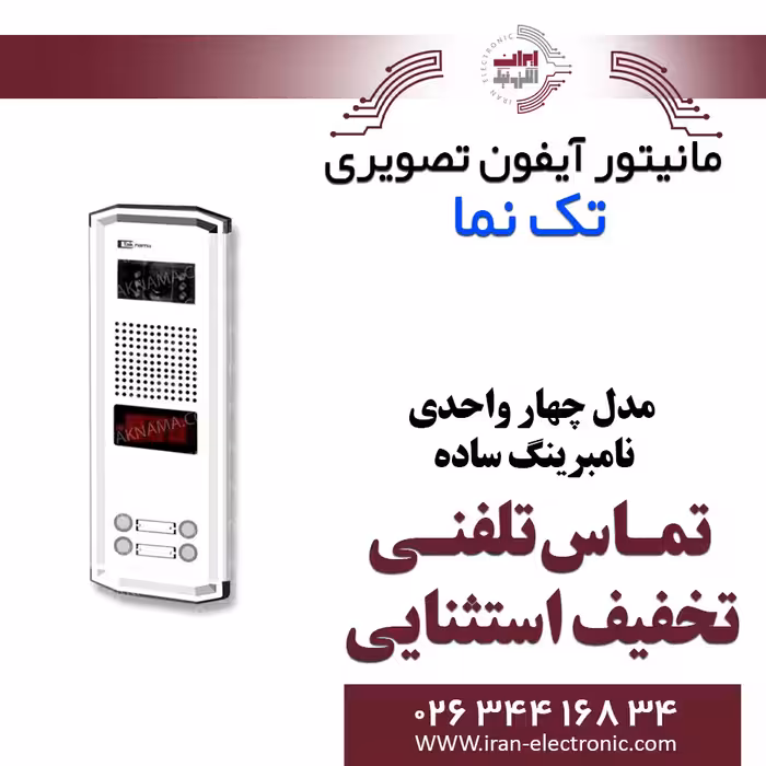 پنل آیفون تصویری 4 واحدی نامبرینگ ساده تکنما Taknama