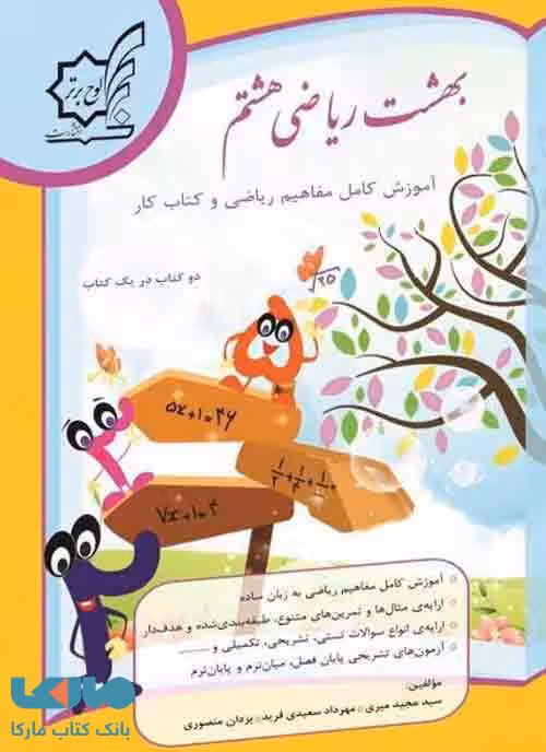 بهشت ریاضی هشتم لوح برتر