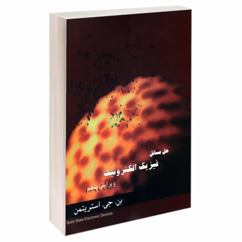 کتاب حل مسائل فیزیک الکترونیک , بن. جی. استریتمن , حامد رحمانی و مجتبی رازقی , ویرایش پنجم , نشر علم و دانش