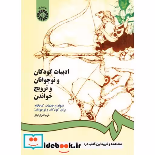 کتاب ادبیات کودکان و نوجوانان و ترویج خواندن(مواد و خدمات کتابخانه برای کودکان و نوج) اثر ثریا قزل ایاغ
