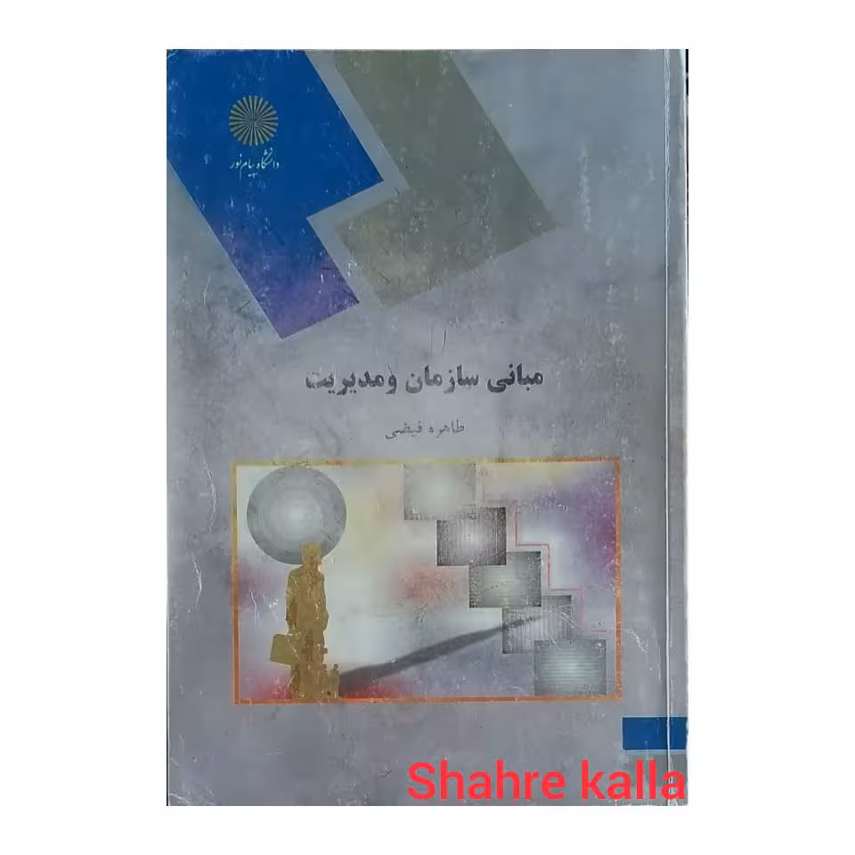 کتاب دست دوم مبانی سازمان و مدیریت اثر طاهره فیضی انتشارات پیام نور